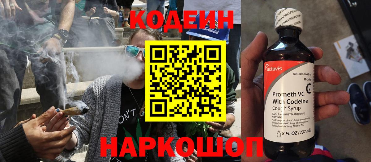 Кодеин напиток Lean (лин) Фрязино