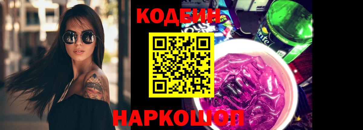 Codein напиток Lean (лин)  Фрязино 
