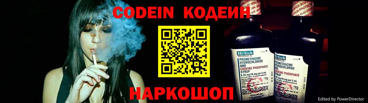Кодеин Purple Drank  Вход с VPN  Фрязино 